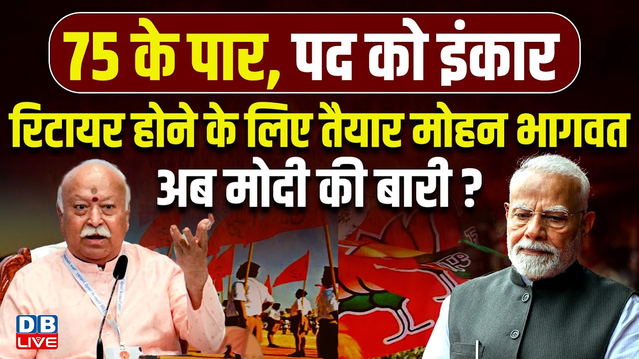 रिटायर होने के लिए तैयार Mohan Bhagwat, अब Modi की बारी ? ‘संघ कहेगा को हो जाउंगा रिटायर’ |#dblive
