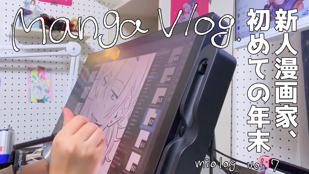 vlog | 描いて休んでまた描いて【漫画家vlog】【miolog】