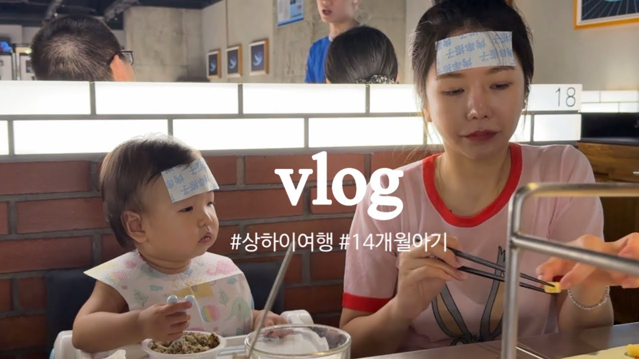 [vlog] 14개월 돌 아기와 3박4일 상하이 여행 | ifc 레지던스 | 홀리랜드 수건케이크 | 상하이 스냅