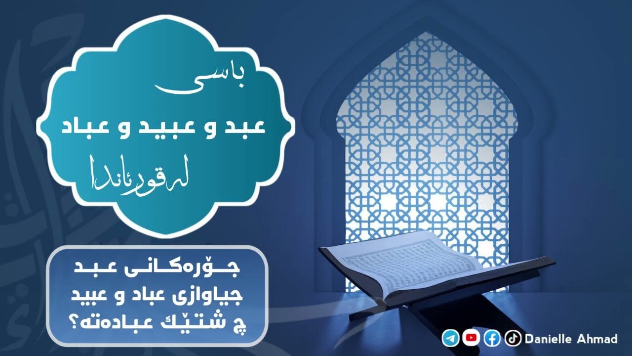 باسی عبد و عبید و عباد لەقورئاندا