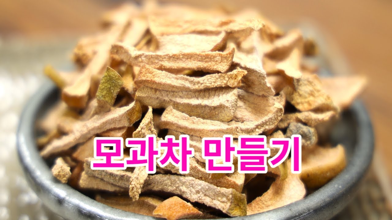 맛있는 모과차 만들기 모과차 끓이는 법 모과 차 달이는 법