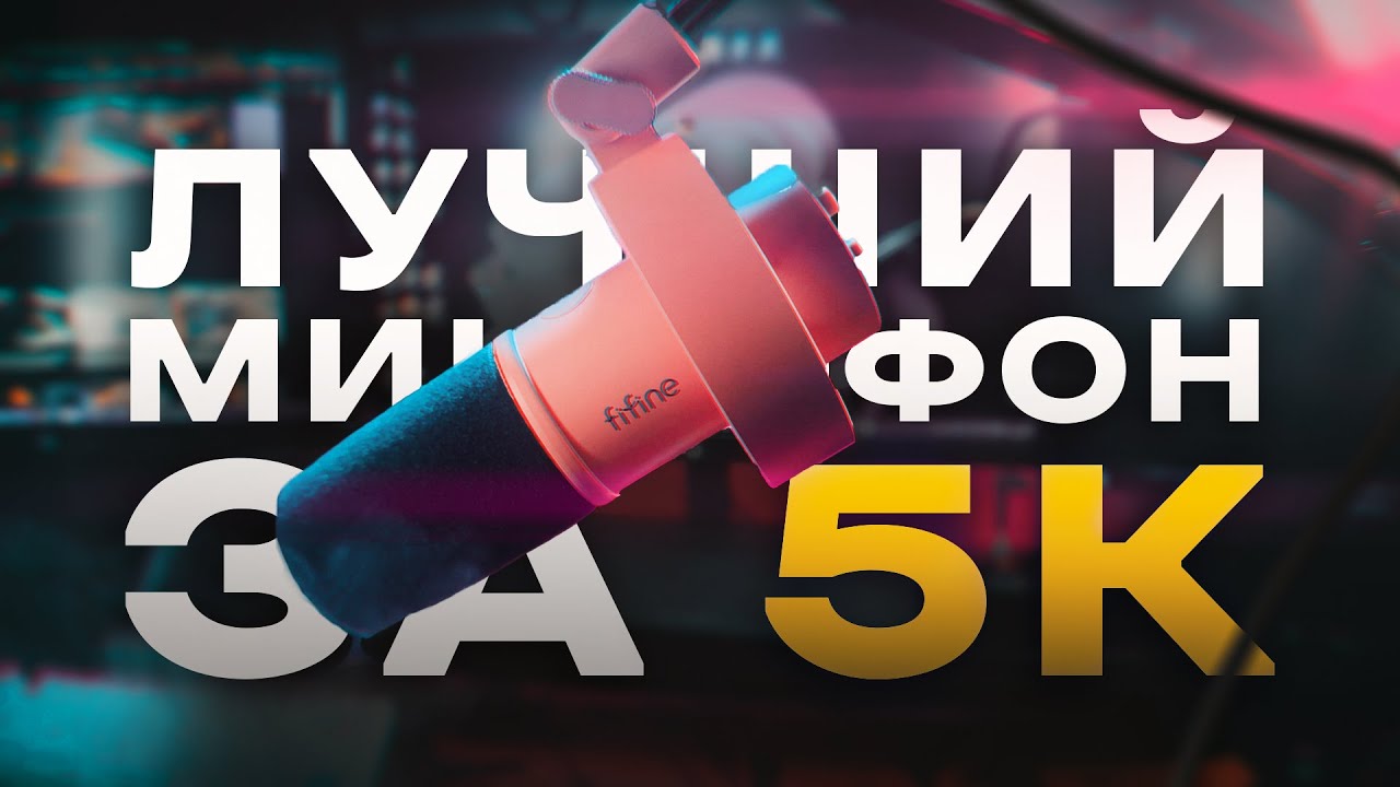 FIFINE K688 [USB/XLR] - ТОПОВЫЙ МИКРОФОН + НАСТРОЙКА