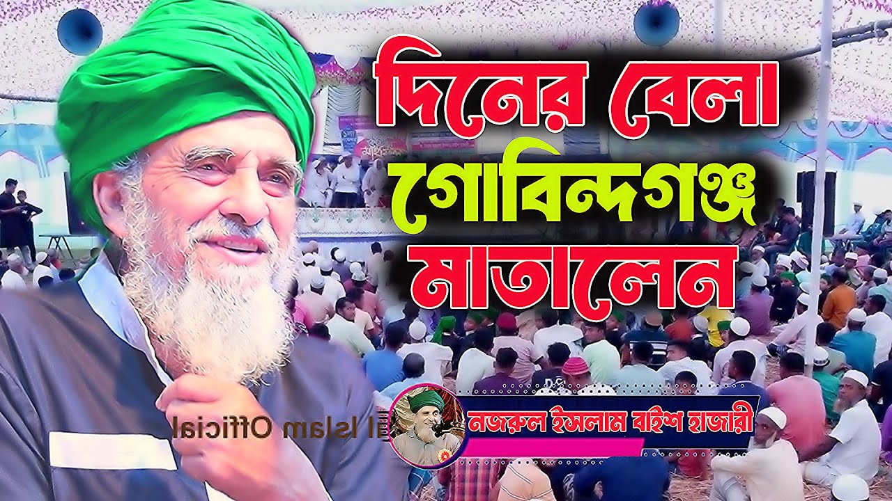 দিনের বেলায় ঐতিহাসিক মাহফিল গাইবান্ধা গোবিন্দগঞ্জ মাতালেন । Allama Dr. Syed Nazrul Islam | 22 Hajari