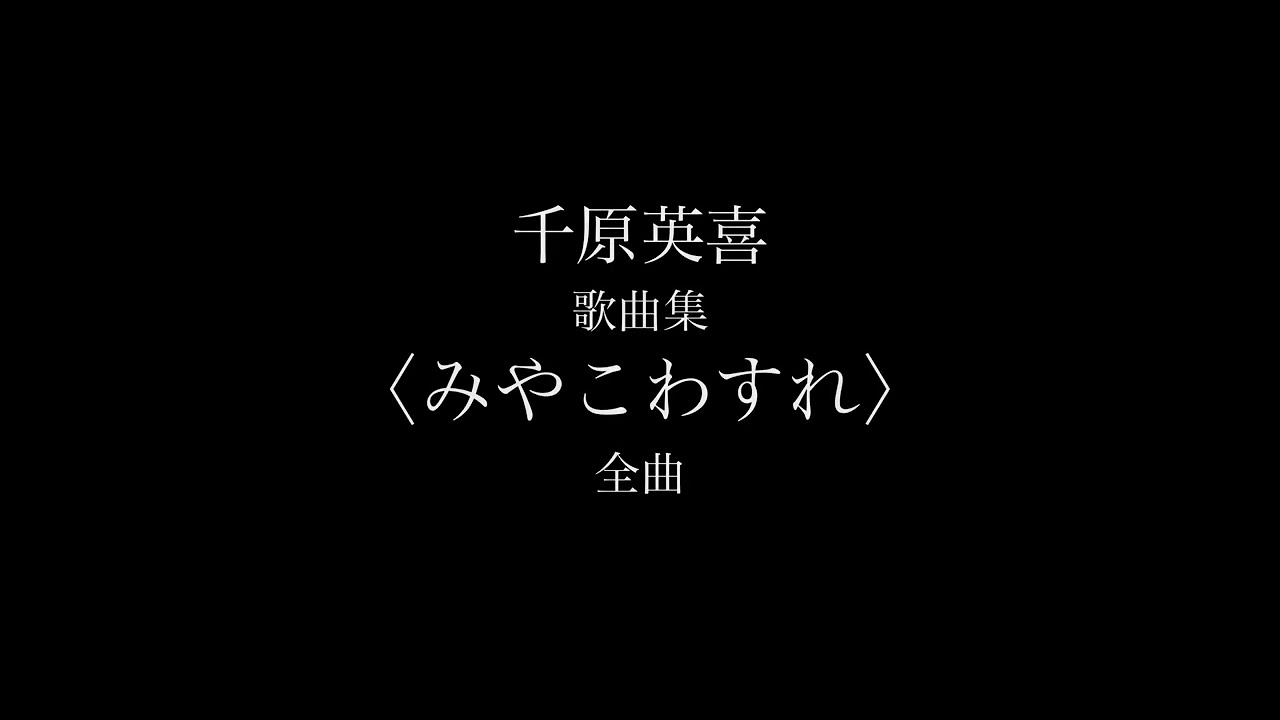 千原英喜作曲 歌曲集〈みやこわすれ〉全曲