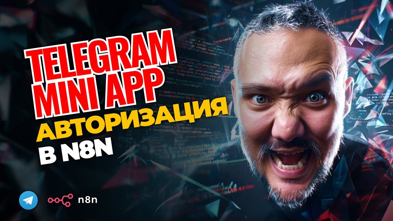JWT ТОКЕНЫ В N8N! Защищенная авторизация Telegram Mini App