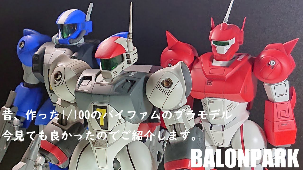 [銀河漂流バイファム]　バンダイ1/100バイファムシリーズのプラモデル3機。　昔作ったのを今見てもかっこよかったのでご紹介します。