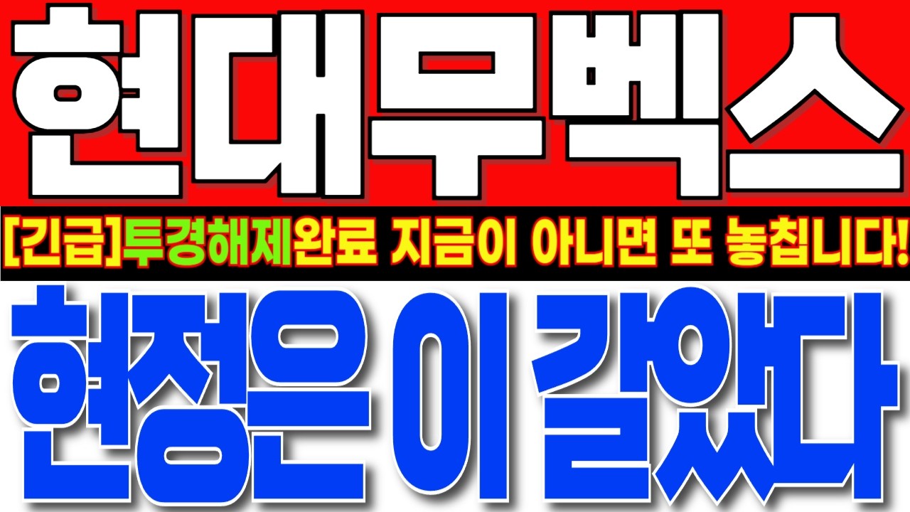 [현대무벡스 주가전망] 시간외 대량매수 이유가 있었다!! 투경 딱지떼고 순식간에 