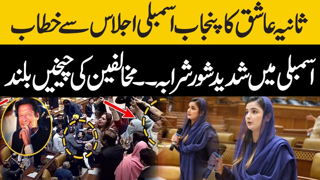PMLN Sania Ashiq Speech in Punjab Assembly | PTI Protest in Punjab Assembly Against Sania Ashiq