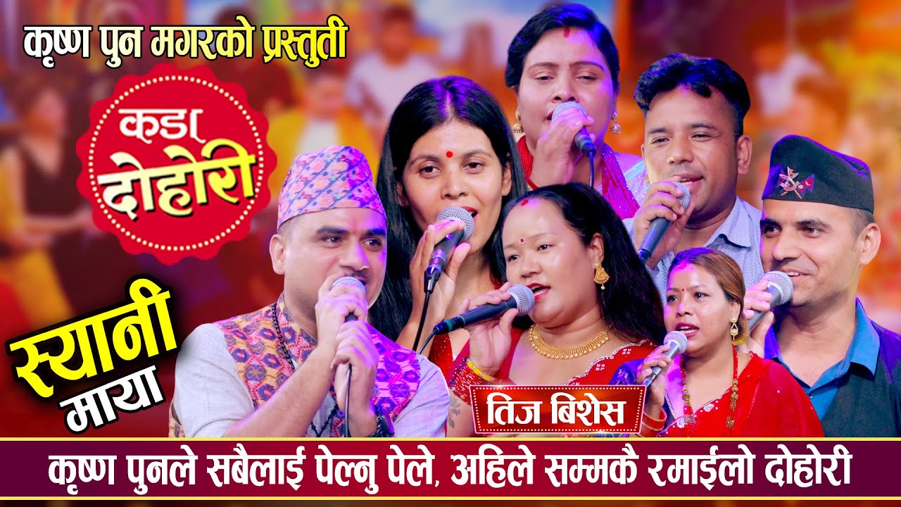 शान्ती कृष्ण संग सल्केपछी अहिले सम्मकै रमाईलो रिले दोहोरी, स्यानी माया || New Live Dohori 2082