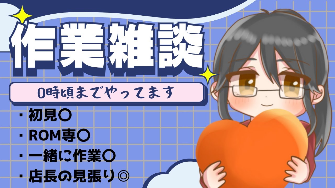【作業雑談】喫茶Aster after hours～閉店後の作業雑談～