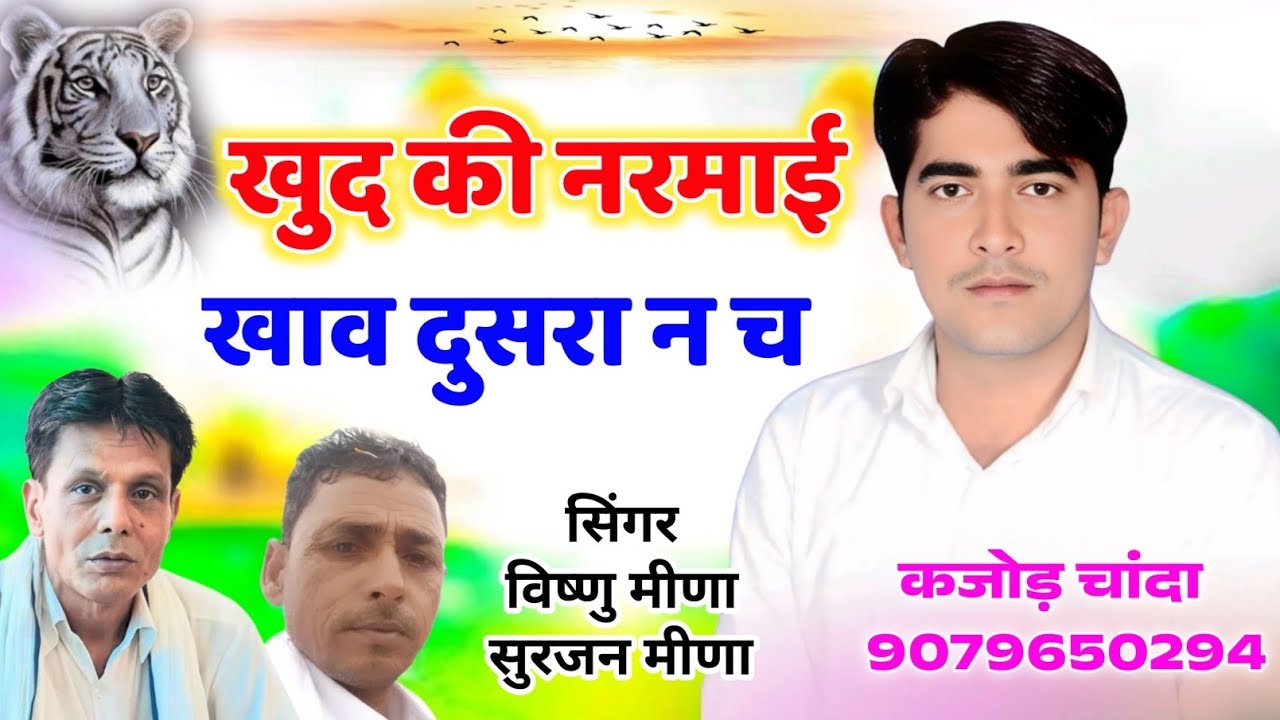 खुद की नरमाई खाव दुसरा न च || Kajod Chanda Meena Geet || विष्णु मीणा & सुरजन मीणा || मीणा ढांचा गीत 