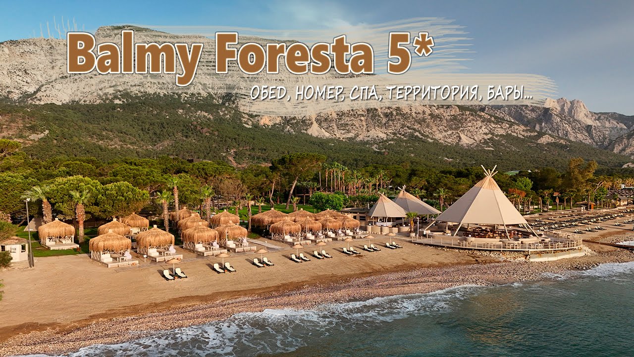 ТУРЦИЯ Balmy Foresta 5*  ВКУСНЫЙ ОТДЫХ, А ГДЕ ПОДВОХ? ОБЕД, НОМЕР, СПА, ТЕРРИТОРИЯ, БАРЫ