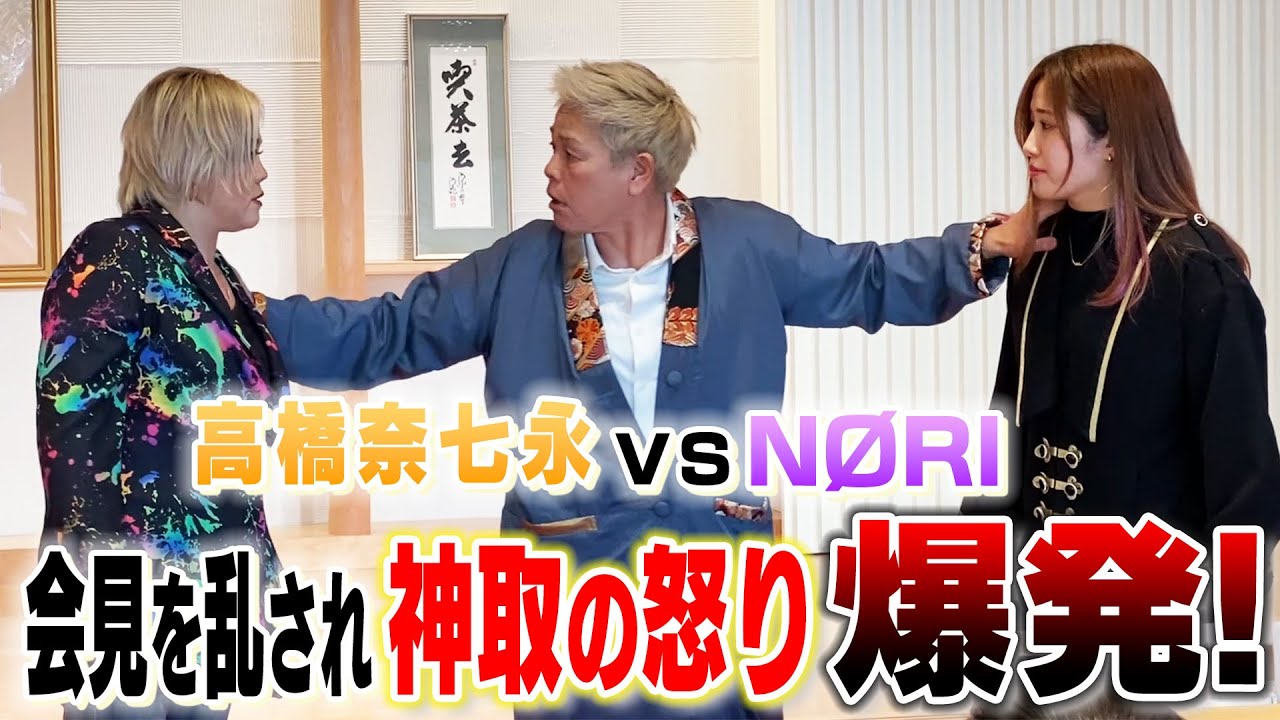 【速報】4.13「高橋奈七永 vs NØRI」初シングルマッチ決定！神聖なる会見場での乱闘騒ぎに神取忍の怒りが爆発！！【神取忍】