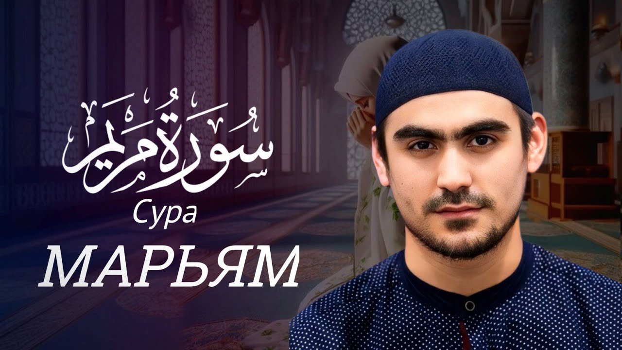 Сура Марям ( سورة مريم ) Сиратуллах Раупов | Surah Maryam - Siratullah Raupov | القارئ صراط الله