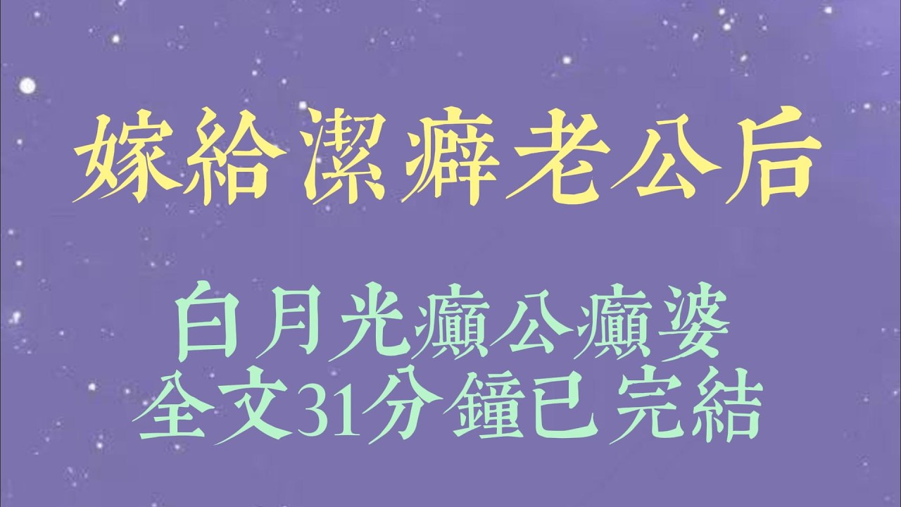 我是谢家资助的贫困生。二十二岁，因为怀孕嫁给了谢晏。谢晏是出了名的洁癖。吃饭要用公筷，床上不能亲嘴。就连我喝过的水杯他都嫌脏#小說#小說推文#一口氣看完#爽文#小说#女生必看#小说推文#一口气看完