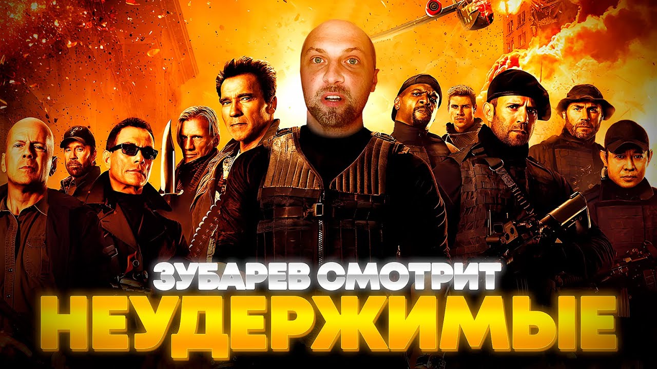 ЗУБАРЕВ СМОТРИТ «НЕУДЕРЖИМЫЕ» | ЛУЧШЕЕ С ПРОСМОТРА