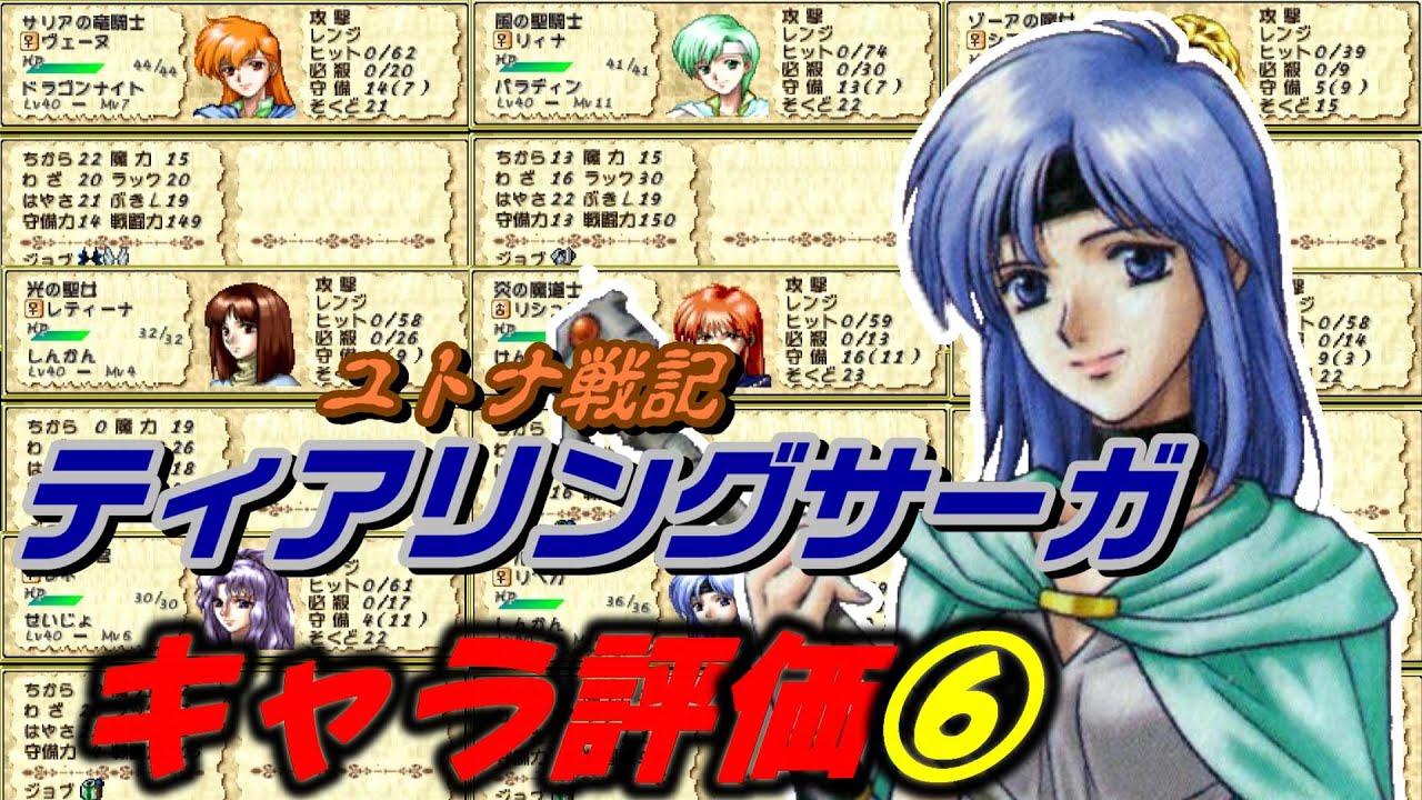 【ティアリングサーガ】キャラ評価⑥全員レベルMAXにしたのでキャラ評価やっていきます。成長率と期待値やスキルなどを見ながら攻略していきましょう