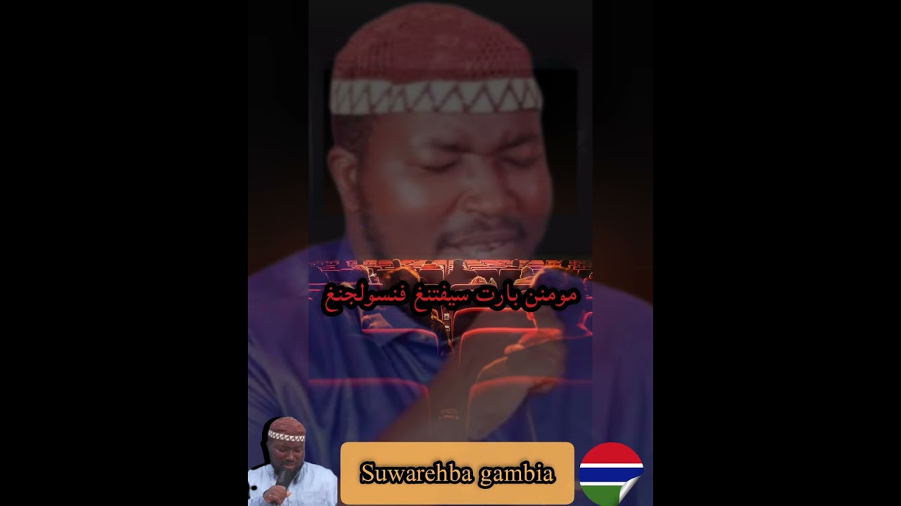 قصيدة المندنكية بسواربا غامبيا