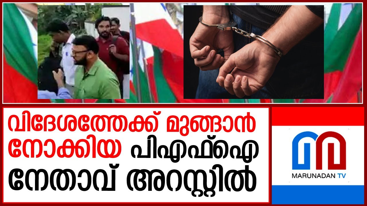 പോപ്പുലര്‍ ഫ്രണ്ട് നേതാവ് വിമാനത്താവളത്തില്‍ കുടുങ്ങി  I  vithura sulfi pfi