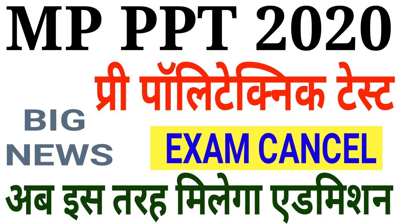 Mp Pre polytechnic test 2020 | ppt exam cancel | अब इस तरह मिलेगा कॉलेज में एडमिशन | Ppt exam latest
