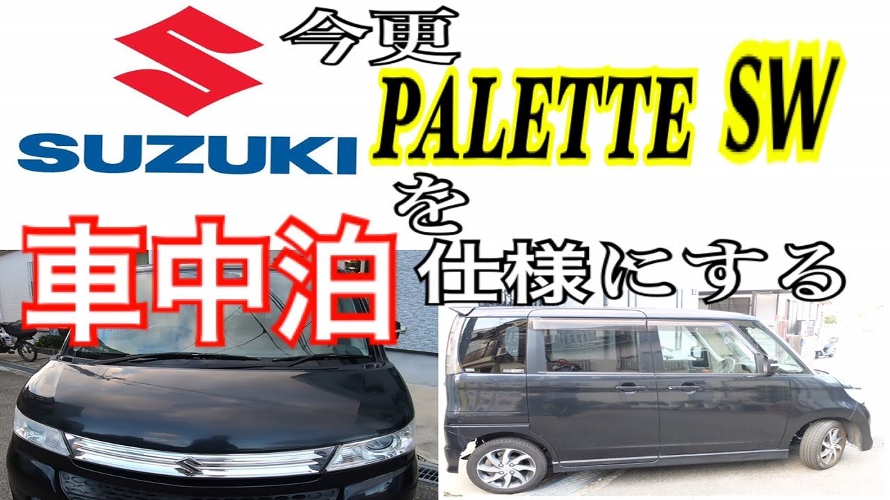 #33 [軽キャン]　今更パレットswを車中泊仕様にしていく　（軽バンの広さは？）
