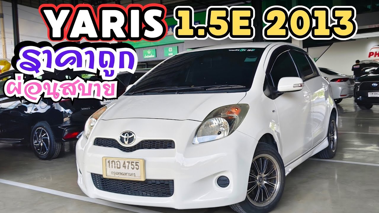 เข้าใหม่ ผ่อน4,xxx฿ Yaris 1.5E 2013 บอดี้เดิม สวยพร้อมใช้ ราคาถูก โทร0982609587 #toyota #yaris 