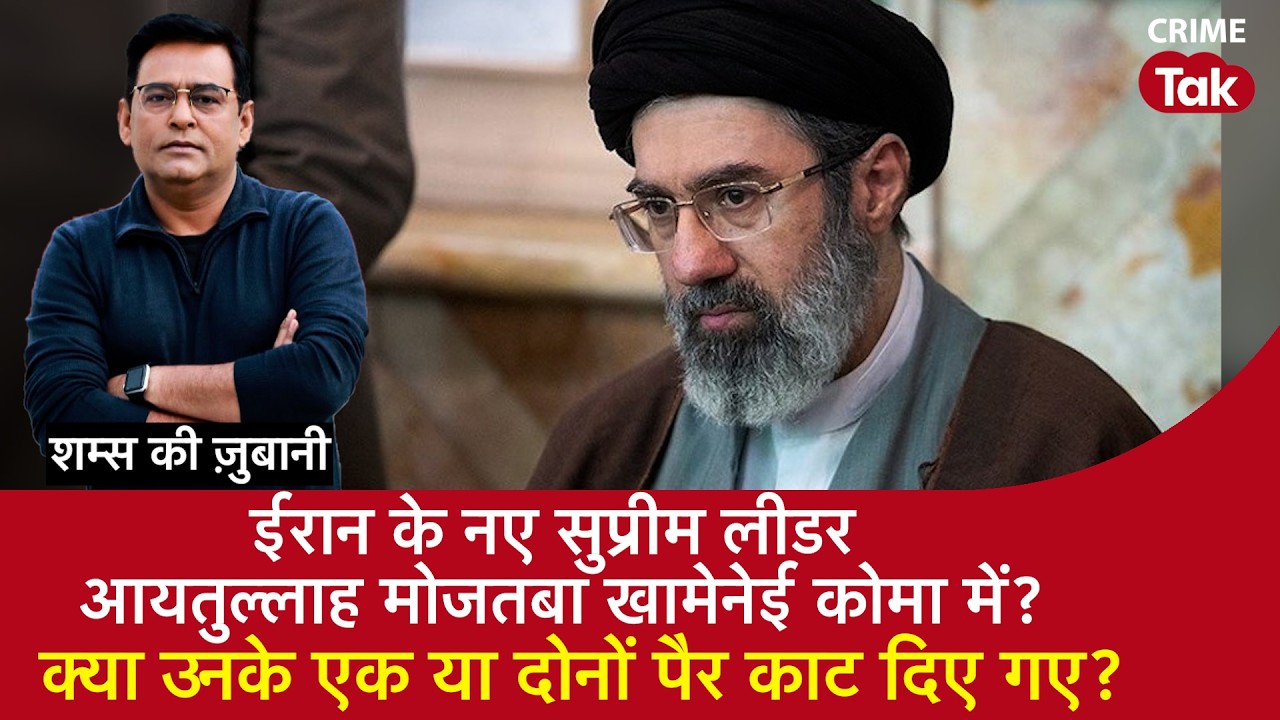 EP 2196:Iran के नए सुप्रीम लीडर आयतुल्लाह Mojtaba Khamenei कोमा में?क्या उनके एक या दोनों पैर काटे ?
