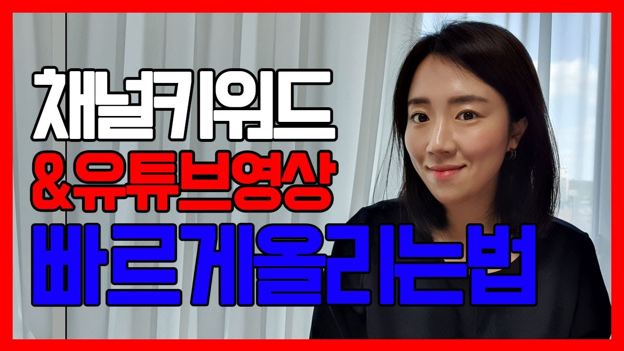 유튜브 기본설정 (채널키워드, 제목, 설명, 태그 한번에 입력해놓기) + 크리에이터 스튜디오 이전버전 베타 차이 [하루10분유튜브]