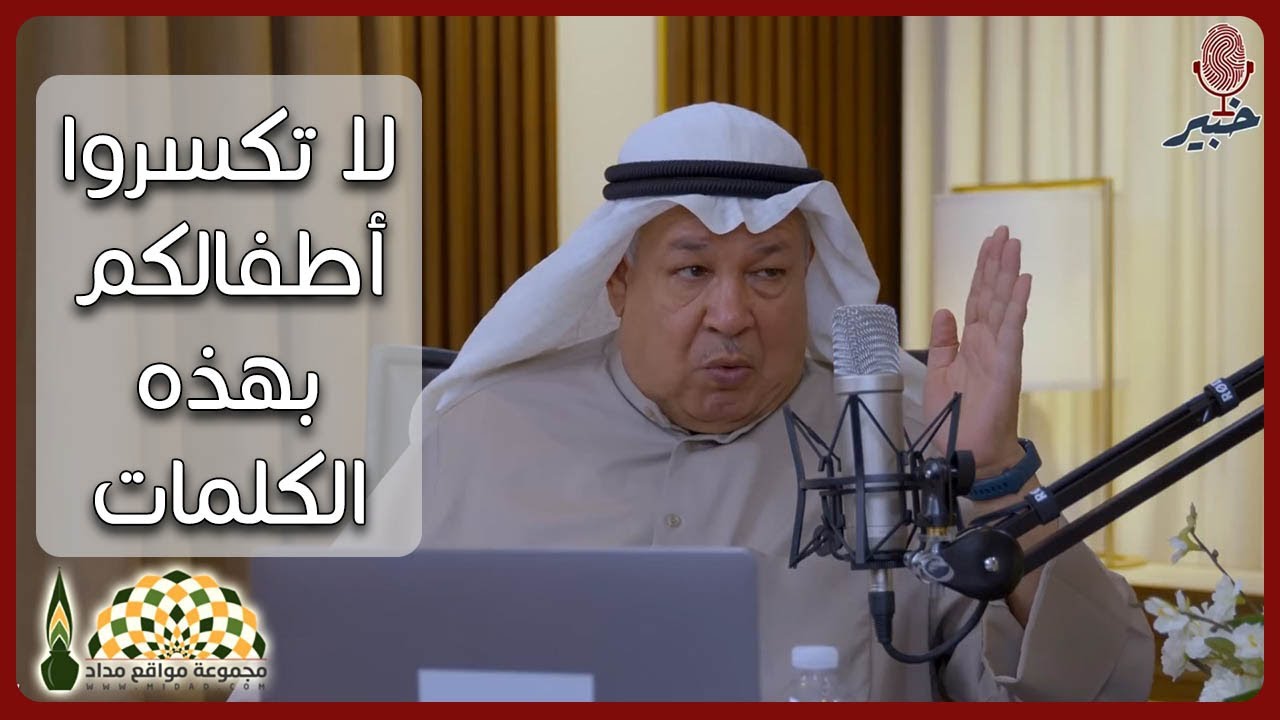 كلماتكم، إما أن تعمّر نفوس أطفالكم وإما أن تدمرها - الدكتور إبراهيم بن محمد الخليفي