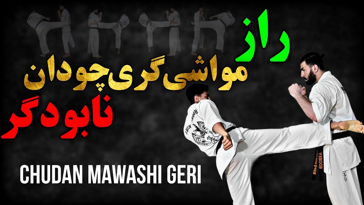 آموزش اجرا مواشی گری چودان یا میدل کیک نابودگر | آموزش کیوکوشین کاراته #kyokushin #کیوکوشین