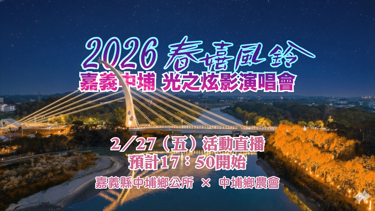 2026春嬉風鈴・光之炫影演唱會2/27（五）