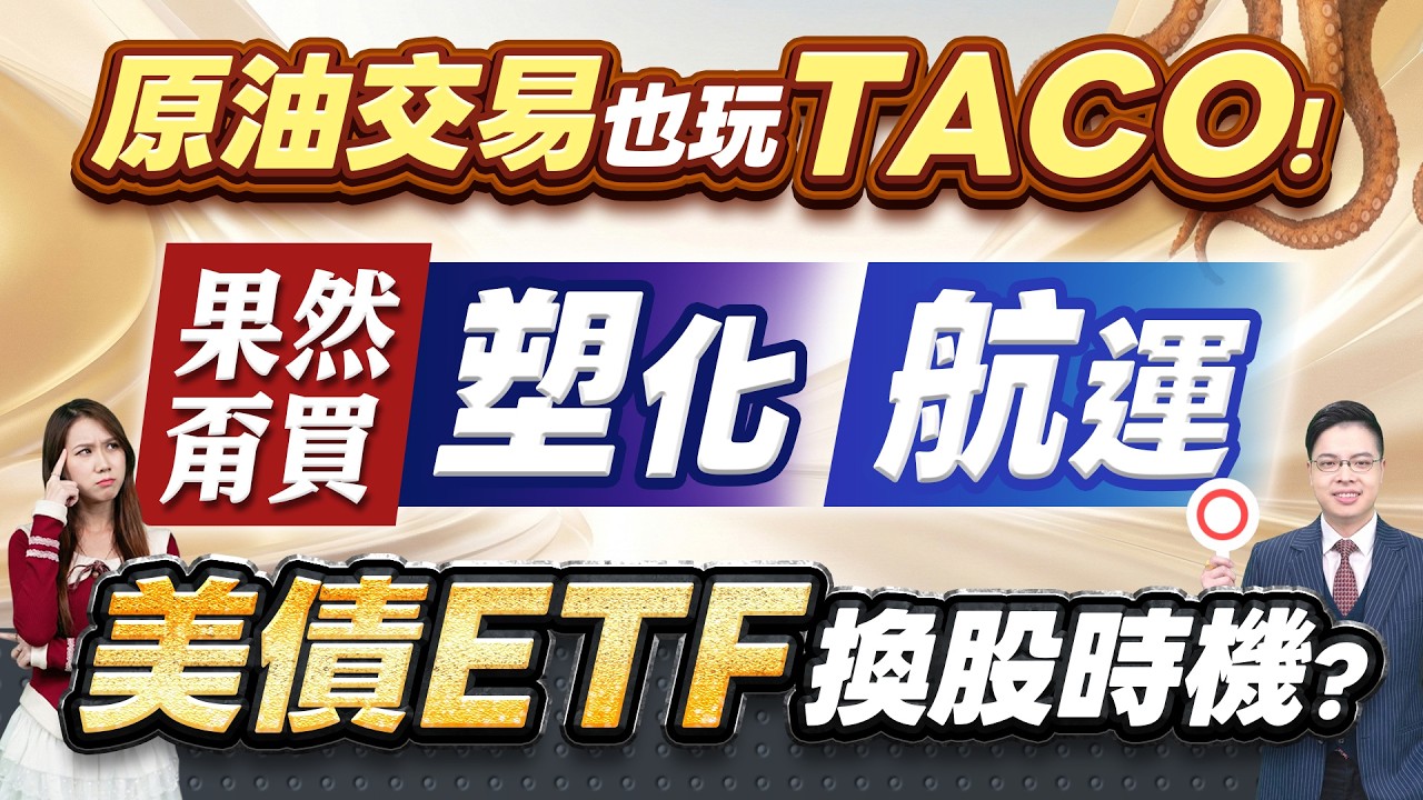 2026.03.10【美債ETF換個股好時機? 原油暴漲暴跌也玩TACO! 我早說不用買塑化航運股! 台積電/南亞科/華通/晶豪科/台光電】外資超錢線 張貽程分析師 主持人 鄭惠庭