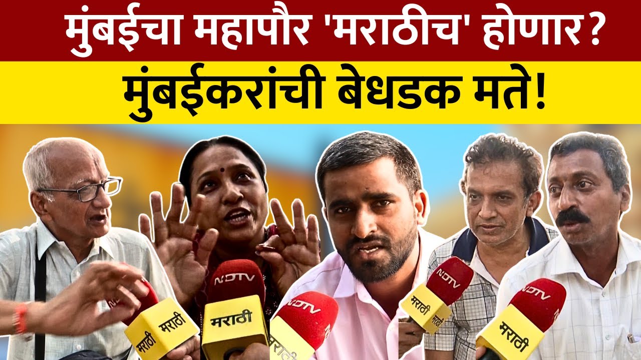 Mumbai BMC Election Public Opinion मुंबईचा महापौर कोण? मराठी अस्मिता, हिंदुत्व की विकास?