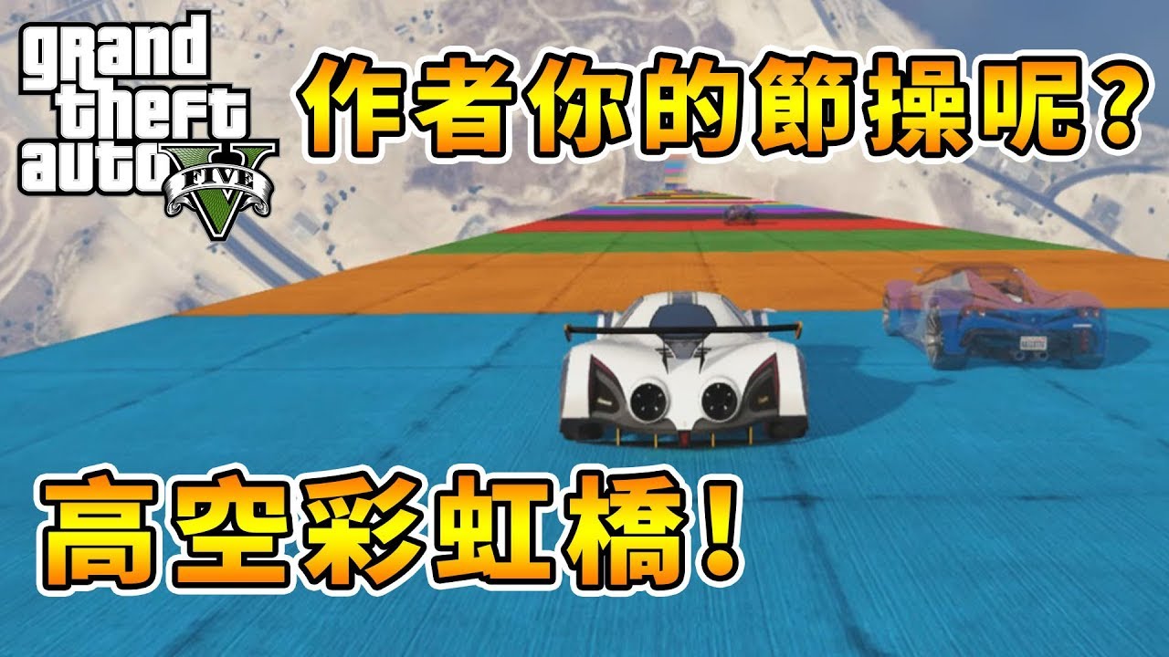 【RHung】GTA5 作者你的節操呢?高空彩虹橋!🔴
