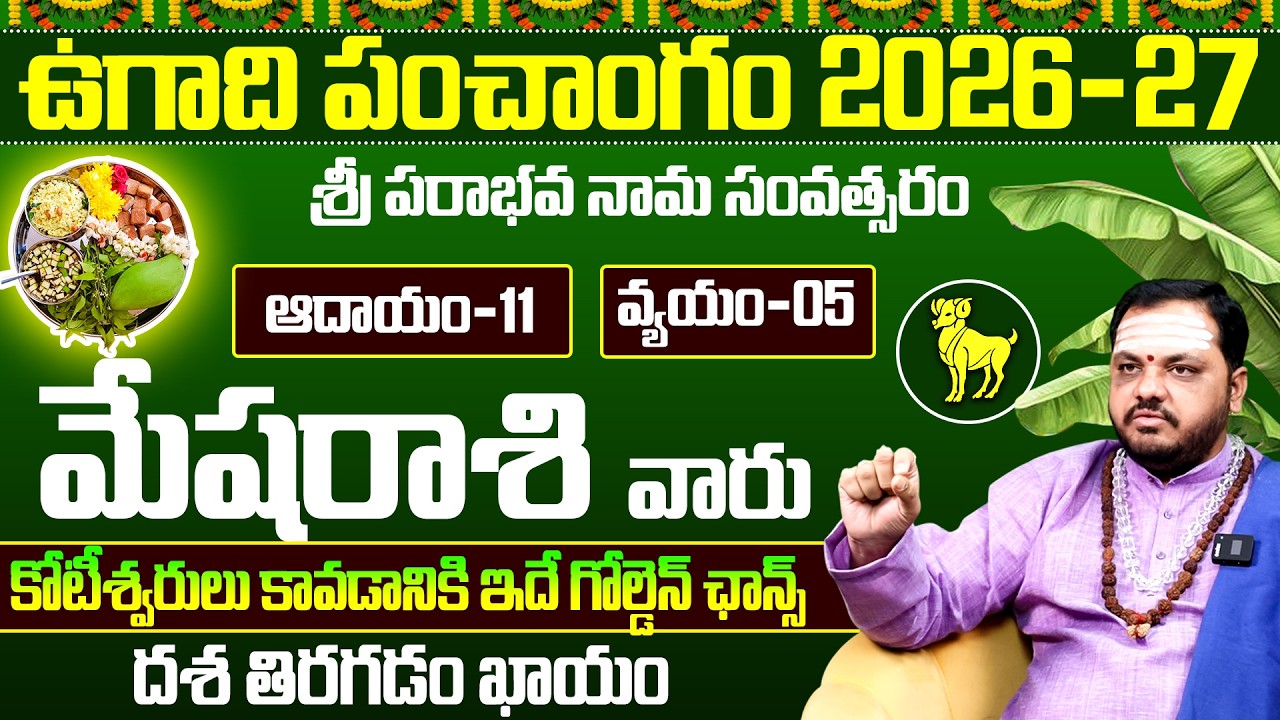 ఉగాది పంచాంగం 2026-27: మేష రాశి అదృష్ట జాతకం | Mesha Rashi Ugadi Rashi Phalalu