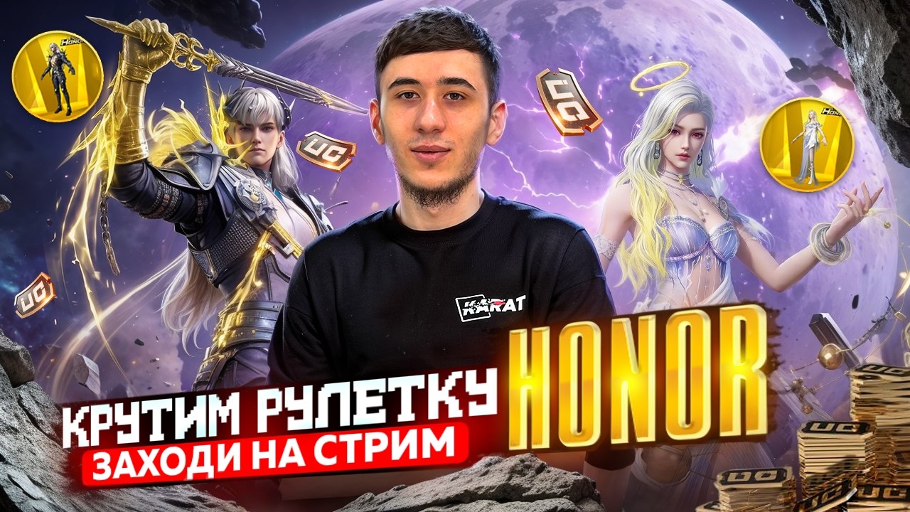 КРУТИМ НОВУЮ ХОНОР РУЛЕТКУ ЗАЛЕТАЙ | СТРИМ | РАЗДАЧА UC | РОЗЫГРЫШ ЗА ЛАЙКИ | PUBG MOBILE