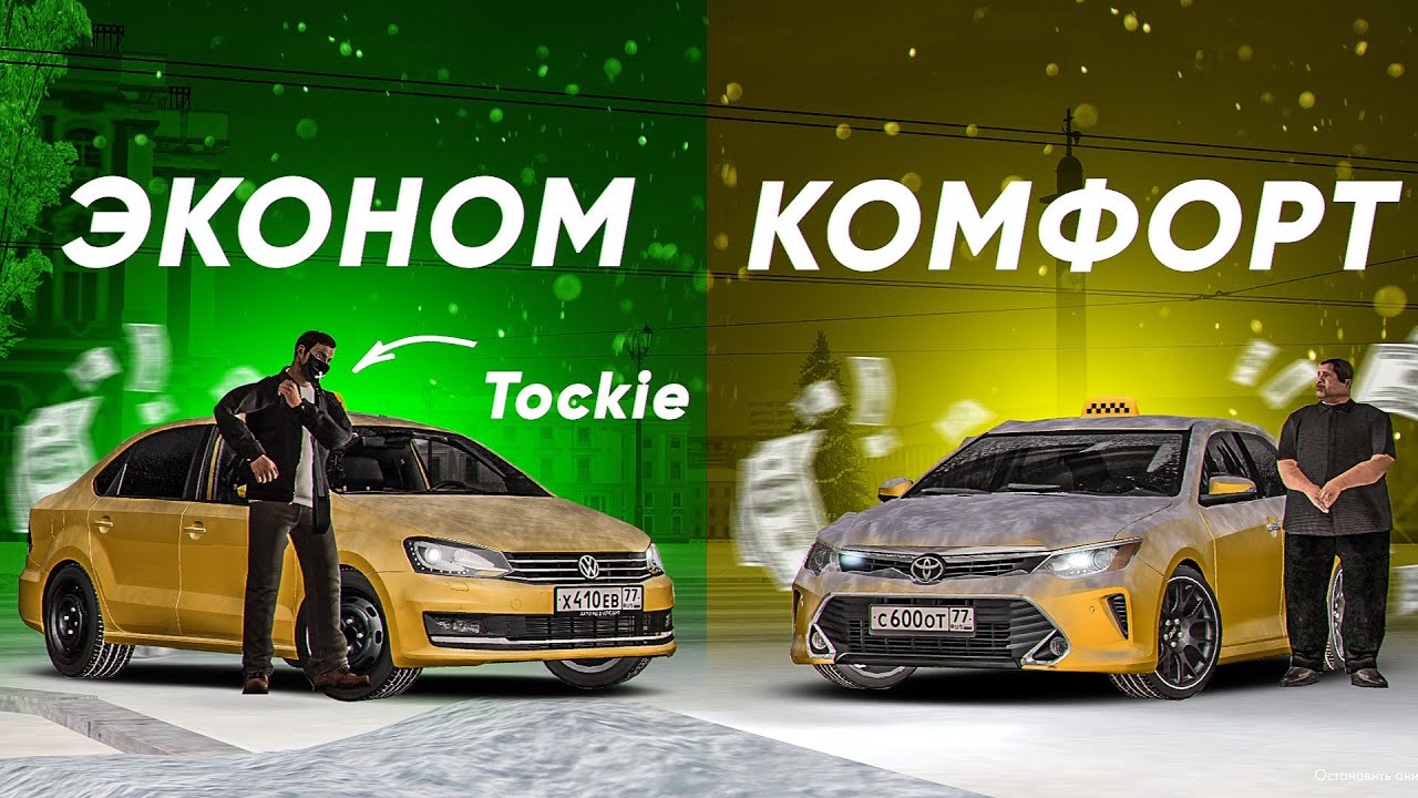 БИТВА ТАКСИСТОВ за ЧАЕВЫЕ с @Tockie  / ТАКСИ КОМФОРТ и ЭКОНОМ МТА ПРОВИНЦИЯ