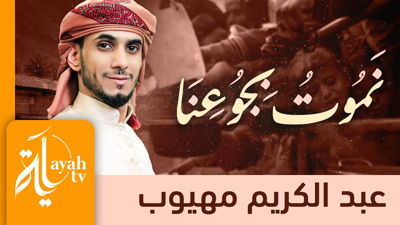 نموت بجوعنا - عبدالكريم مهيوب | Namoot Bejoeina - Abdulkarem Mahyoub