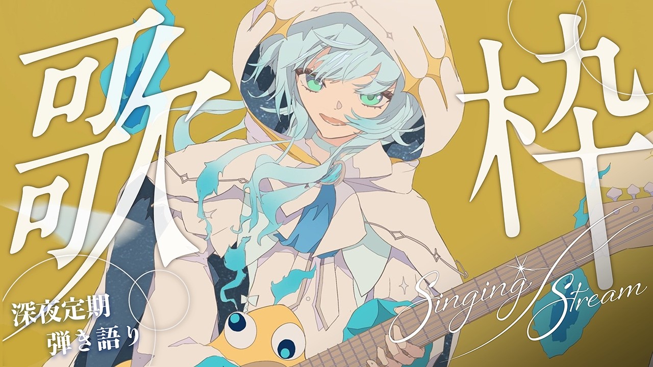 【 深夜定期 】#弾き語り で君を寝かしつけようかな【幽音しの:ななしいんく】　#shorts  #vsinger #歌枠 　 singing stream