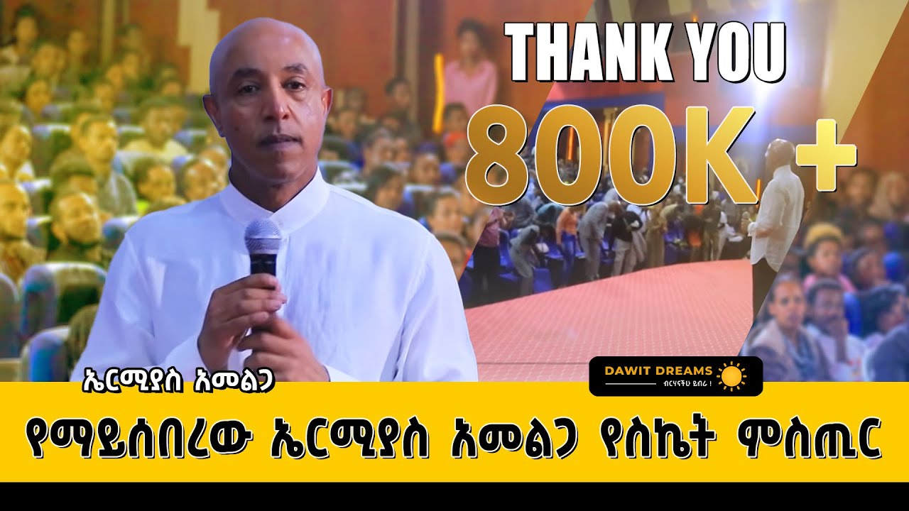 የኤርሚያስ አመልጋ የጥንካሬው ምስጢር @Dawit Dreams #dawitdreams #ethiopian #love #ermiyasamelga #masterclass