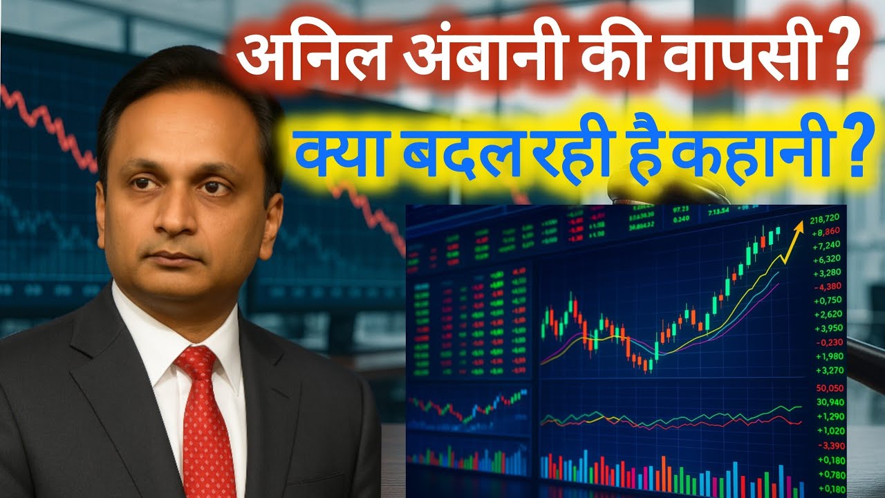 अनिल अंबानी उदय से पतन और उम्मीद की कहानी | Anil Ambani | अनिल अंबानी