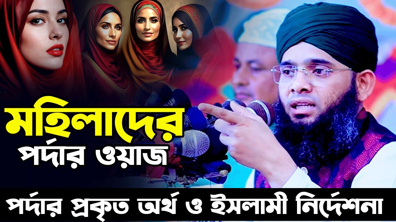 মহিলাদের পর্দার ওয়াজ ।নারীর পর্দা ইসলামিক ওয়াজ গাজী সোলাইমান আল কাদেরী।gazi sulaiman Narir Porda