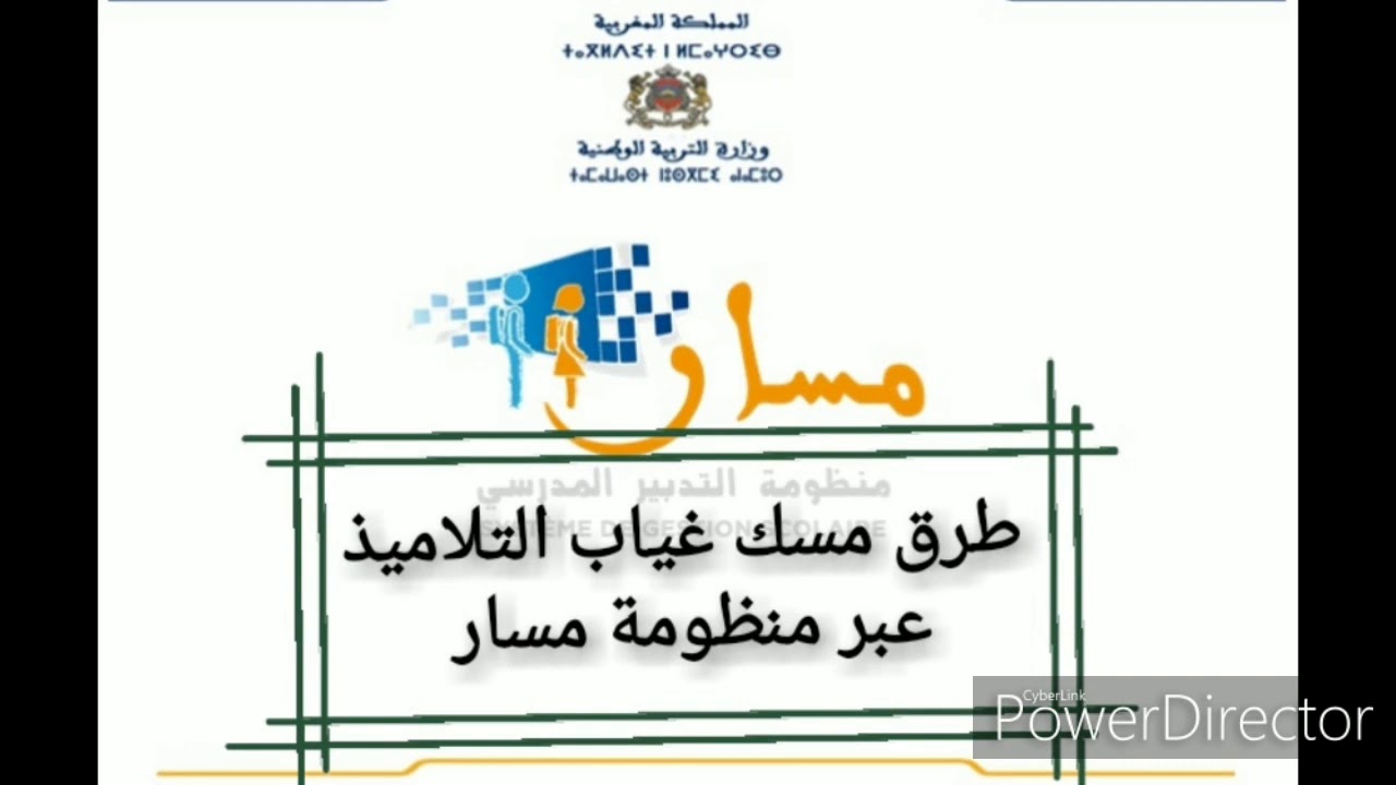 طرق مسك غياب التلاميذ عبر منظومة مسار