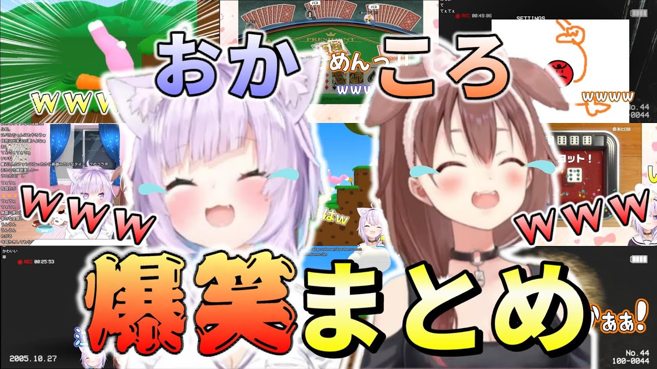 【おかころ】このコラボがマジで最高なのよｗｗｗｗｗ【てぇてぇ】