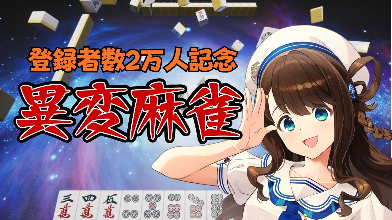 【#異変麻雀 】登録者数2万人記念配信【神野莉子】