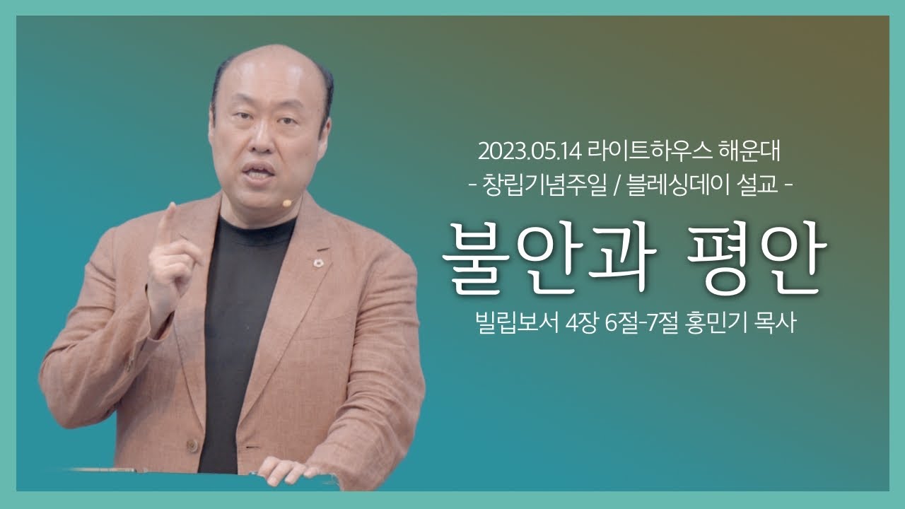 2023.05.14 라이트하우스 해운대 주일설교 [불안과 평안]_빌립보서 4:6-7 _홍민기 목사