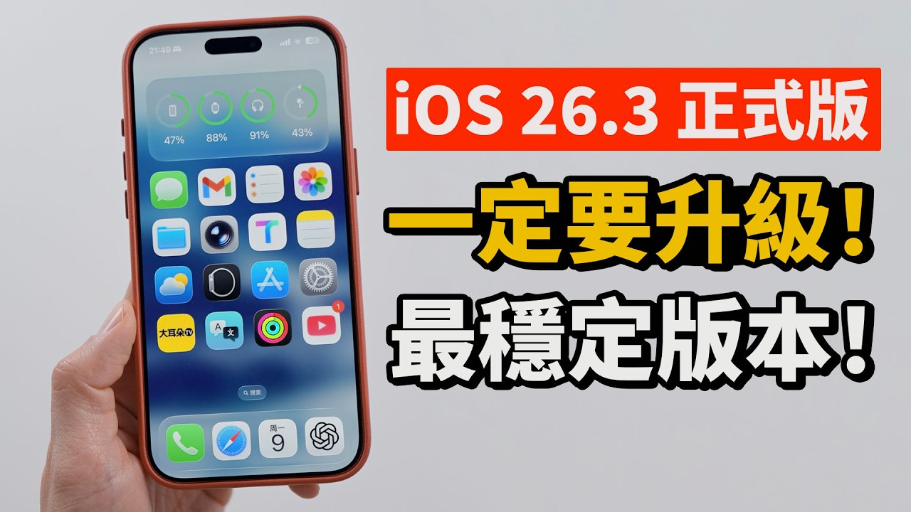 【iPhone用戶必看】最穩定的iOS 26‼️ 一定要升級到 iOS26.3 正式版！ | 5+ 新功能｜大耳朵TV