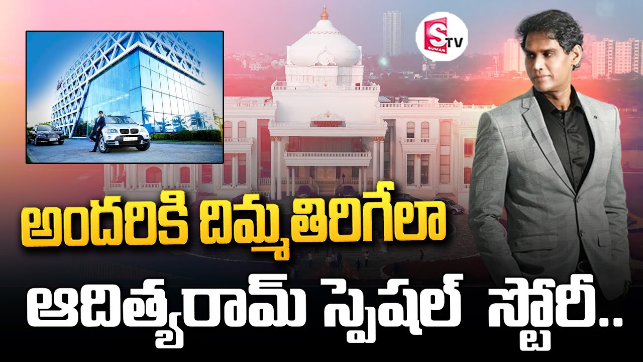 ఆదిత్యరామ్ స్పెషల్ స్టోరీ | Adityaram Group Adityaram Success Story | Aditya Ram Palace In Chennai