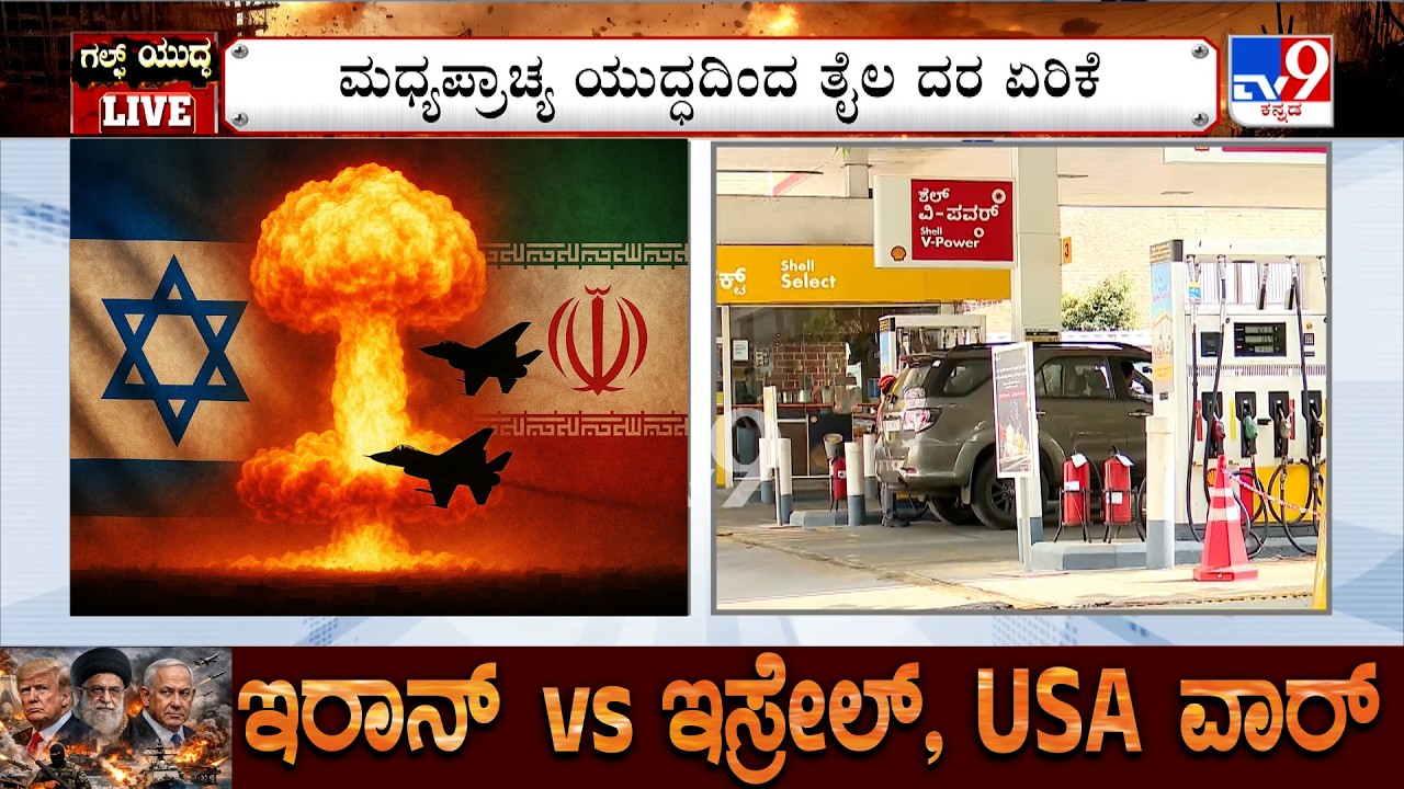 Petrol, Diesel Price Hike Amid US-Israel-Iran War: ಮಧ್ಯಪ್ರಾಚ್ಯ ಯುದ್ಧದಿಂದ ತೈಲ ದರ ಏರಿಕೆ