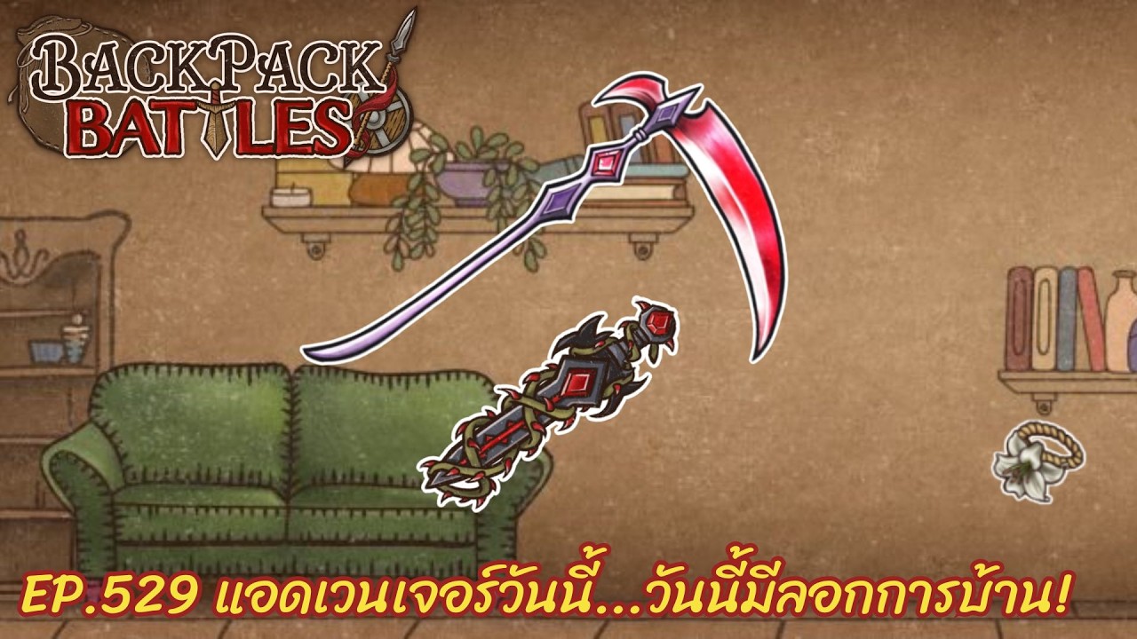 Ep.529 แอดเวนเจอร์วันนี้...วันนี้มีลอกการบ้าน! l Backpack Battles